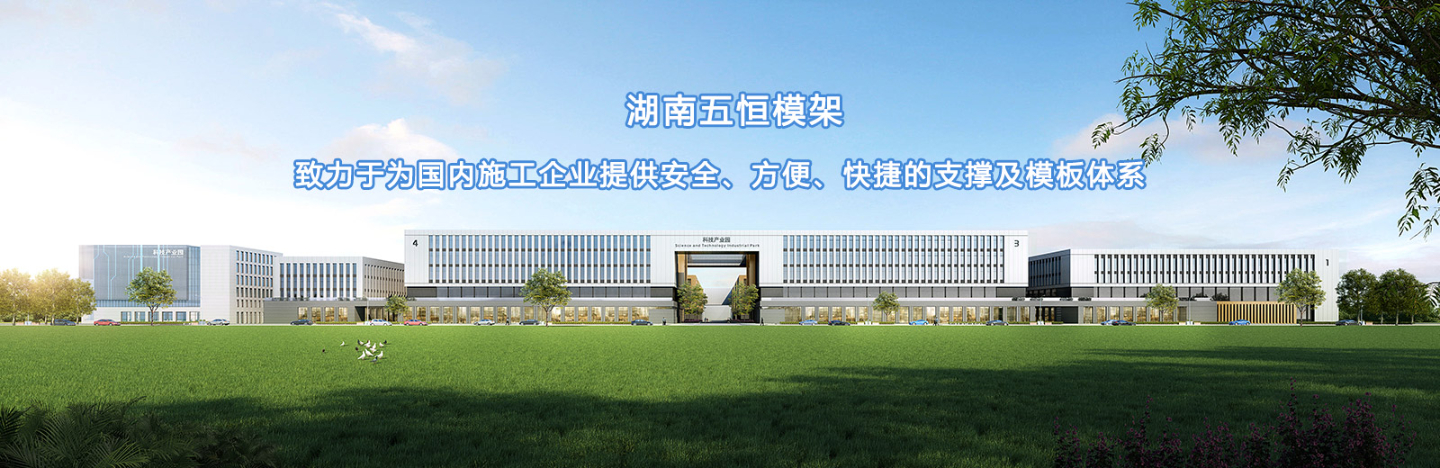 致力于為國內(nèi)施工企業(yè)提供安全、方便、快捷的支撐及模板體系