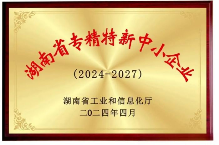 向“新”而行 提“質(zhì)”發(fā)展！五恒模架獲評(píng)2024年湖南省專精特新中小企業(yè)
