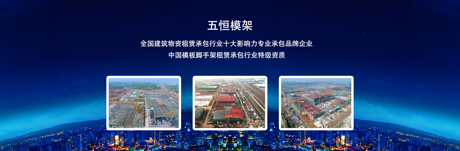 致力于為國(guó)內(nèi)施工企業(yè)提供安全、方便、快捷的支撐及模板體系